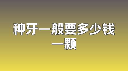 种牙一般要多少钱一颗