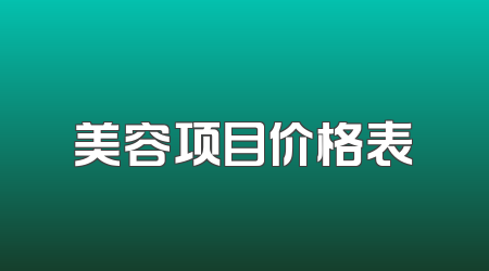 美容项目价格表