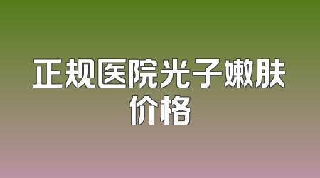 正规医院光子嫩肤价格