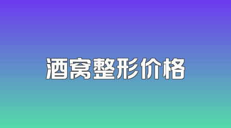酒窝整形价格