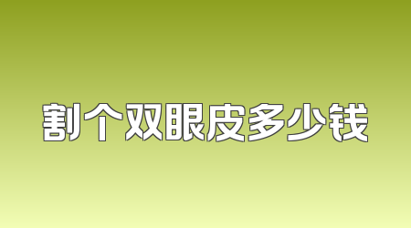 割个双眼皮多少钱