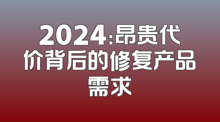 2024：昂贵代价背后的修复产品需求