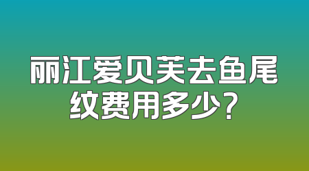 丽江爱贝芙去鱼尾纹费用多少？