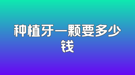 种植牙一颗要多少钱