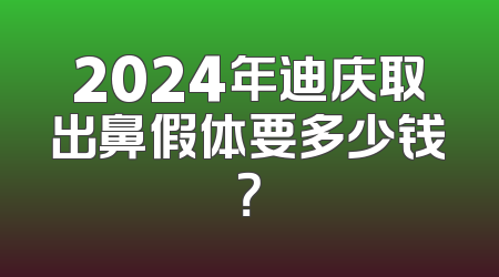 2024年迪庆取出鼻假体要多少钱？
