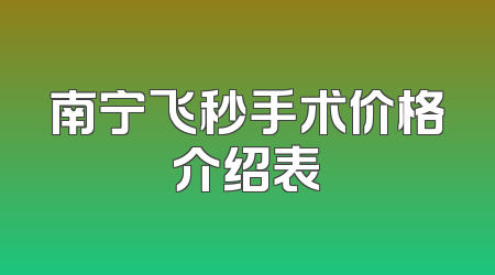 南宁飞秒手术价格介绍表