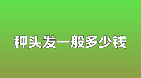 种头发一般多少钱