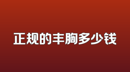 正规的丰胸多少钱