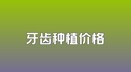 牙齿种植价格