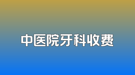中医院牙科收费