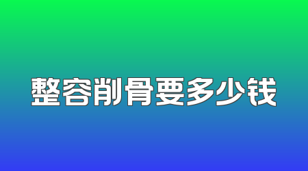 整容削骨要多少钱