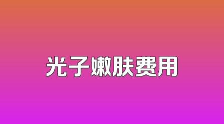 光子嫩肤费用
