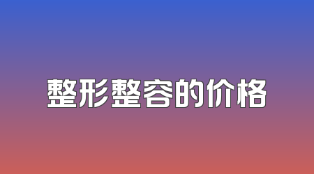 整形整容的价格