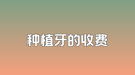 种植牙的收费