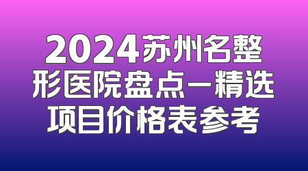 2024苏州名整形医院盘点_精选项目价格表参考