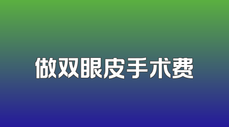 做双眼皮手术费
