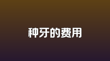 种牙的费用