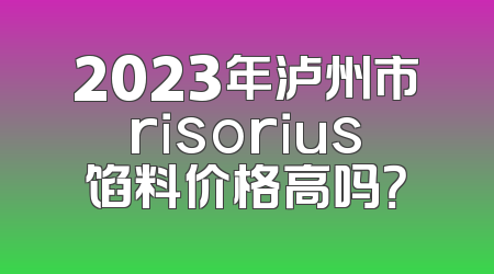 2023年泸州市risorius馅料价格高吗？