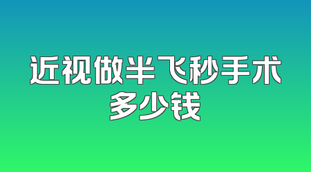 近视做半飞秒手术多少钱