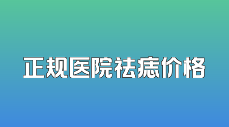 正规医院祛痣价格