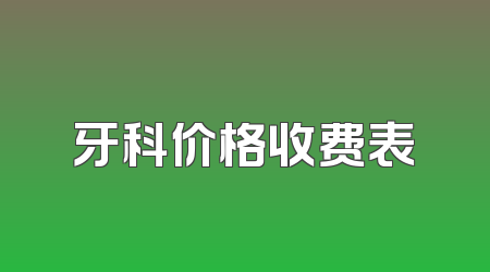 牙科价格收费表