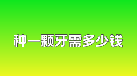 种一颗牙需多少钱