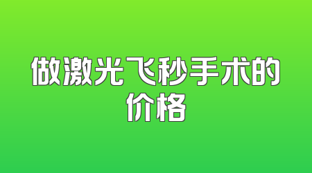 做激光飞秒手术的价格