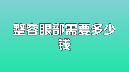 整容眼部需要多少钱