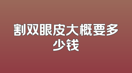 割双眼皮大概要多少钱