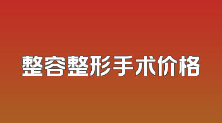整容整形手术价格
