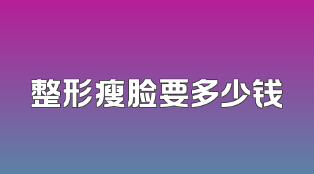 整形瘦脸要多少钱