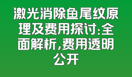 激光消除鱼尾纹原理及费用探讨：全面解析，费用透明公开