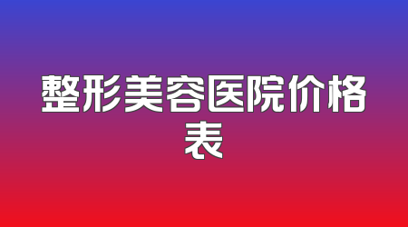 整形美容医院价格表