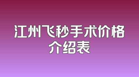 江州飞秒手术价格介绍表