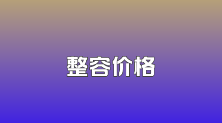 整容价格