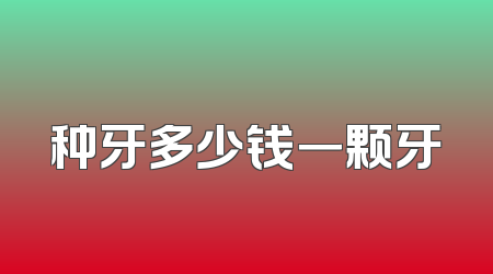 种牙多少钱一颗牙