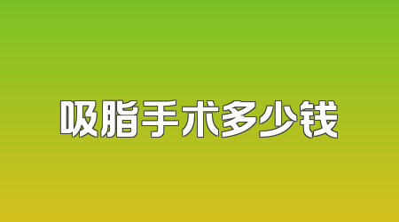 吸脂手术多少钱