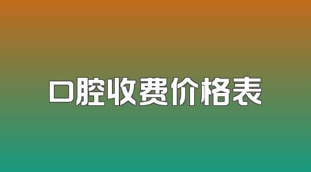 口腔收费价格表