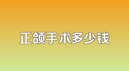 正颌手术多少钱