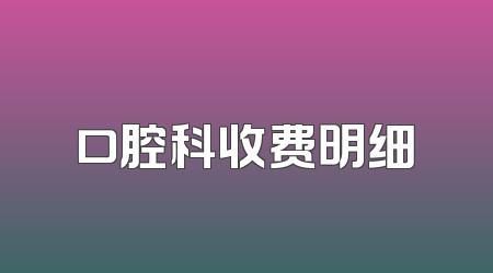 口腔科收费明细
