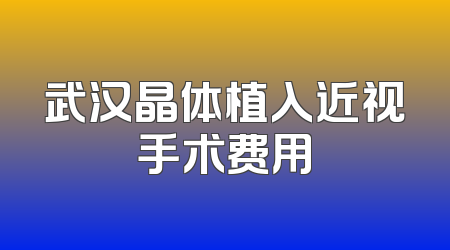 武汉晶体植入近视手术费用