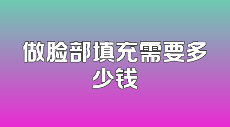 做脸部填充需要多少钱