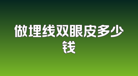 做埋线双眼皮多少钱