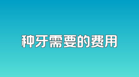 种牙需要的费用