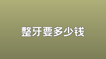 整牙要多少钱