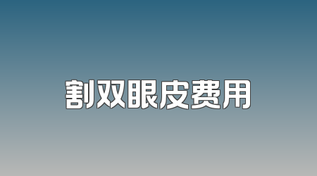 割双眼皮费用