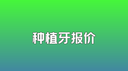 种植牙报价