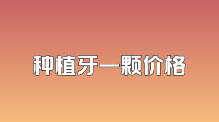 种植牙一颗价格