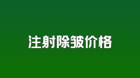 注射除皱价格