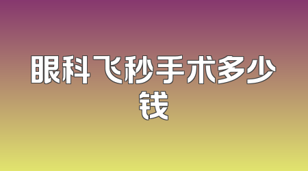 眼科飞秒手术多少钱